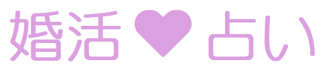 婚活&占い